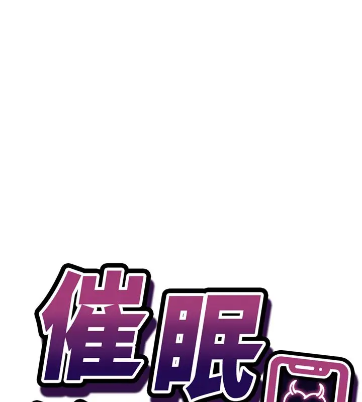 漫画《催眠偷心计》第26话第17张图