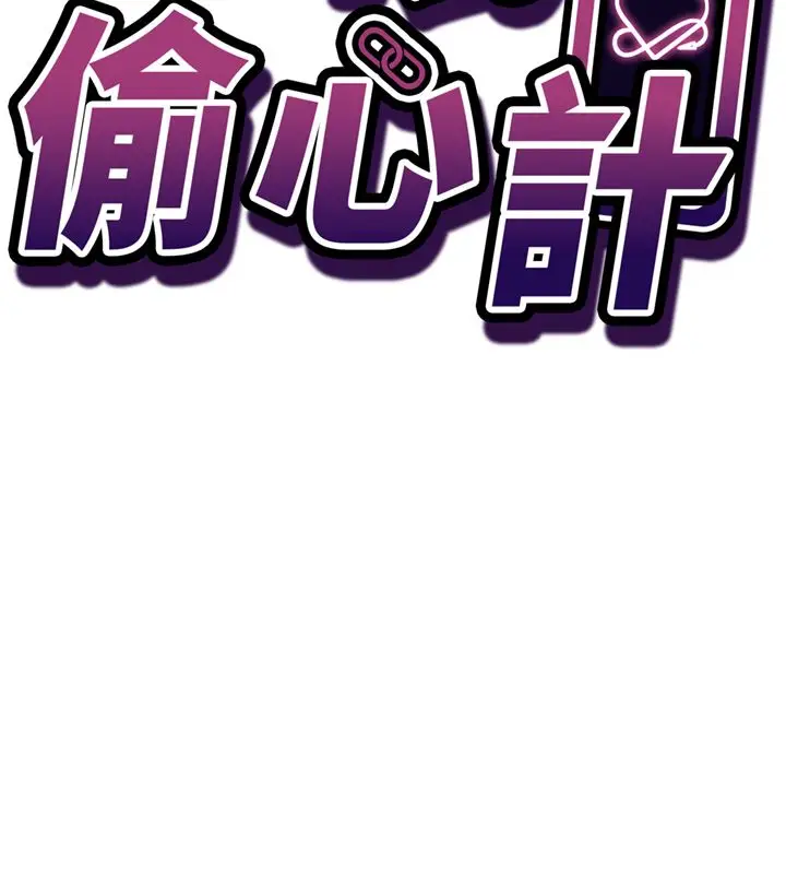 漫画《催眠偷心计》第26话第18张图