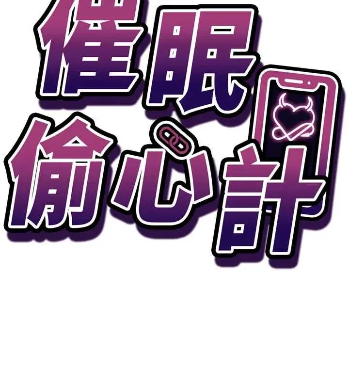 漫画《催眠偷心计》第27话第14张图