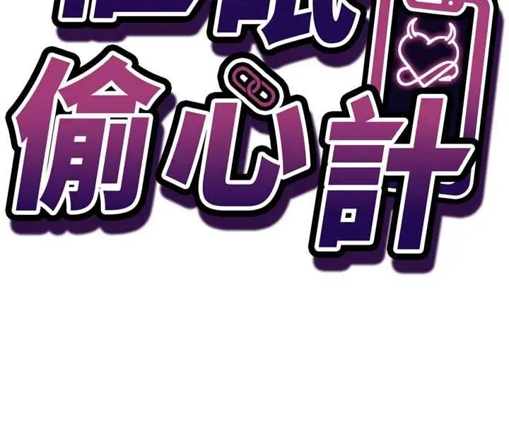 漫画《催眠偷心计》第28话第16张图