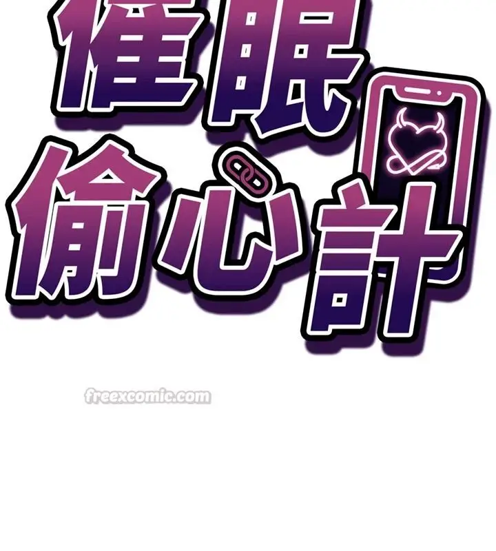 漫画《催眠偷心计》第29话第15张图