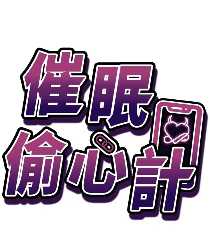 漫画《催眠偷心计》第30话第13张图