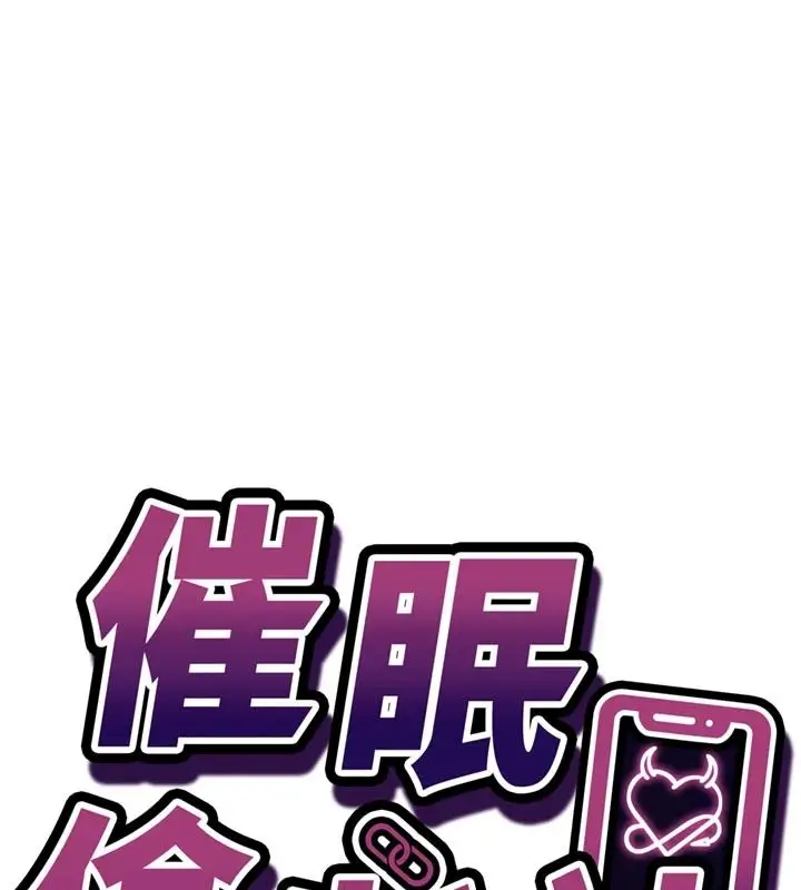 漫画《催眠偷心计》第31话第11张图