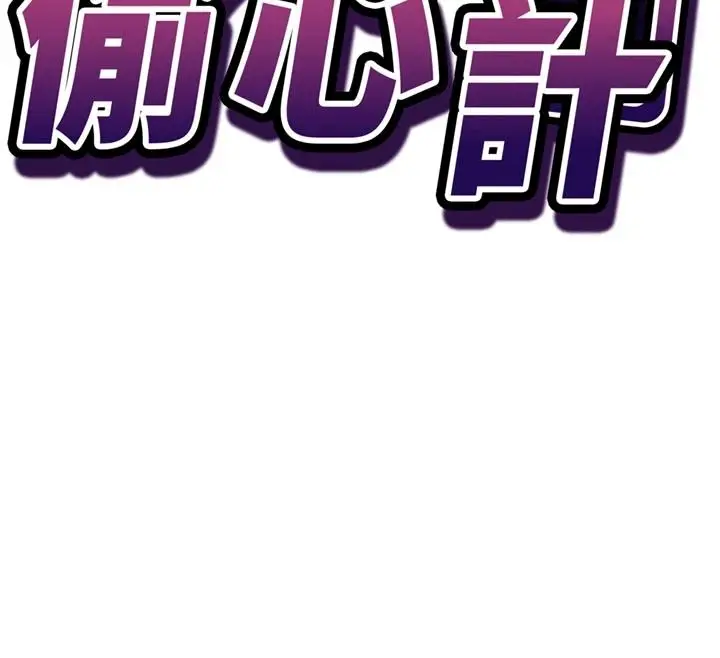 漫画《催眠偷心计》第31话第12张图
