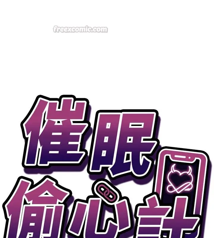 漫画《催眠偷心计》第32话第15张图