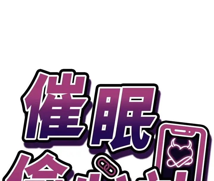 漫画《催眠偷心计》第33话第8张图