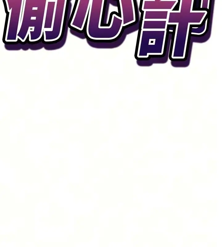漫画《催眠偷心计》第33话第9张图