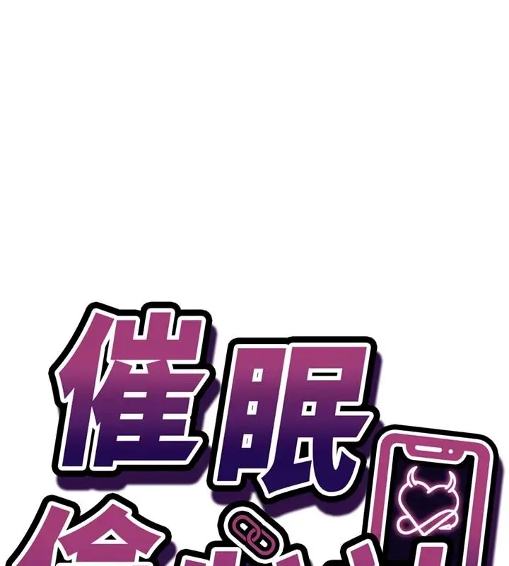 漫画《催眠偷心计》第34话第14张图