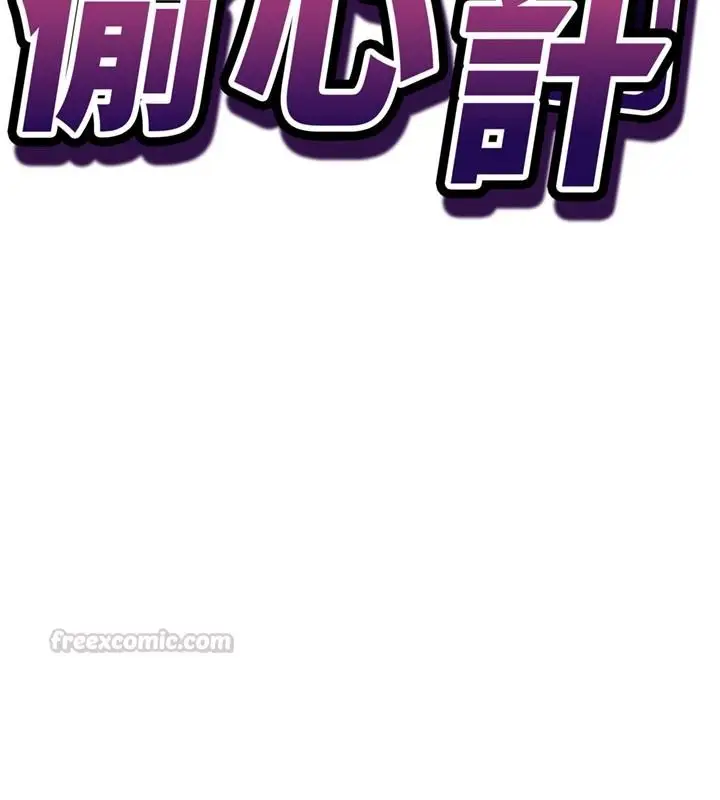 漫画《催眠偷心计》第34话第15张图
