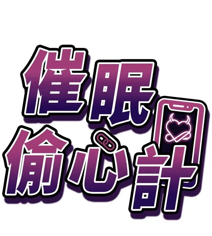 漫画《催眠偷心计》第35话第19张图