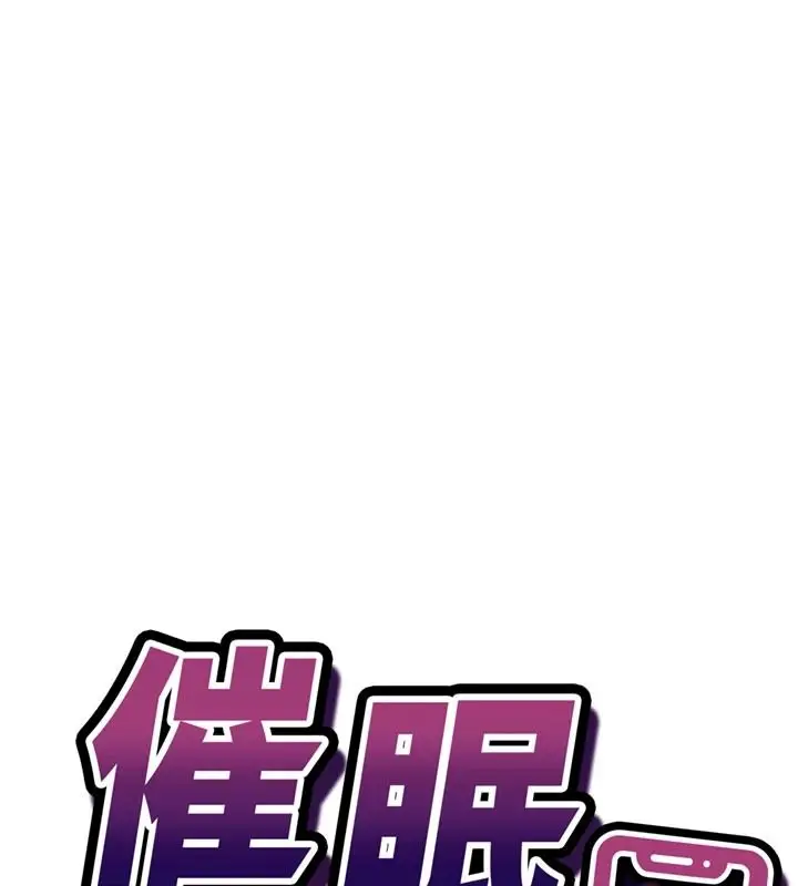 漫画《催眠偷心计》第36话第14张图