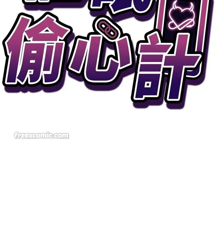漫画《催眠偷心计》第36话第15张图