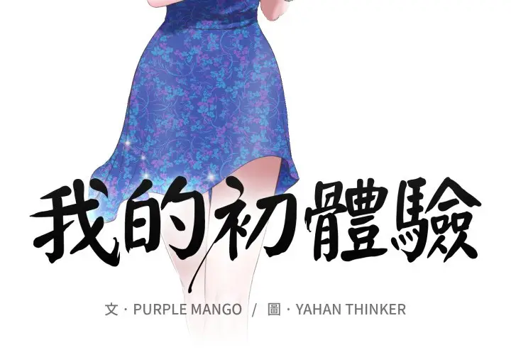 漫画《我的初体验》第1话第2张图
