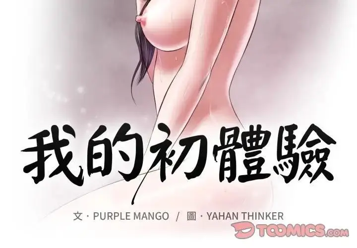 漫画《我的初体验》第2话第2张图