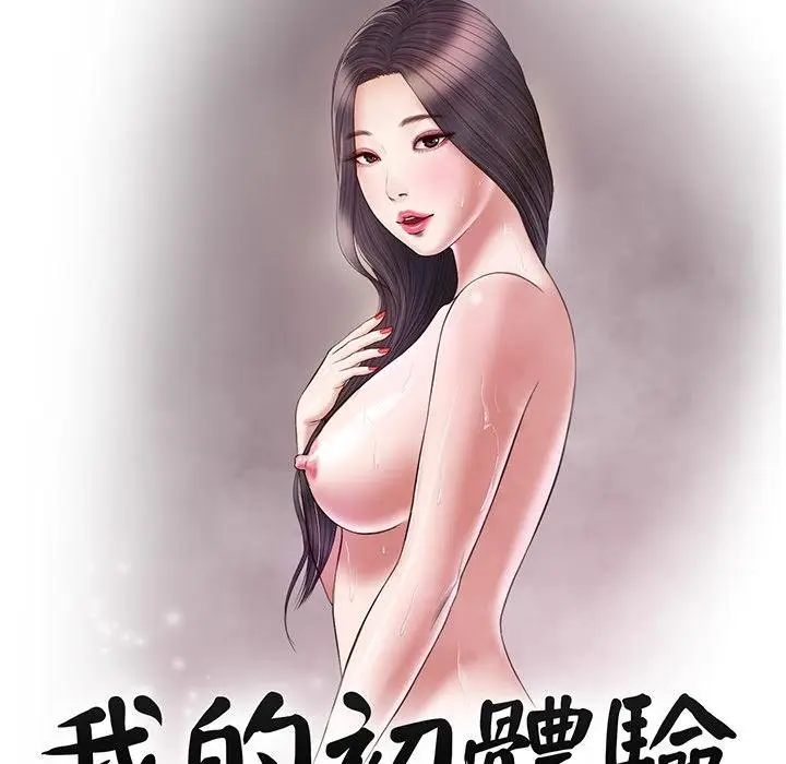 漫画《我的初体验》第5话第8张图