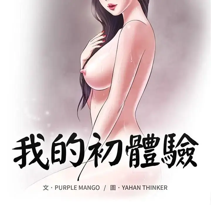 漫画《我的初体验》第9话第13张图