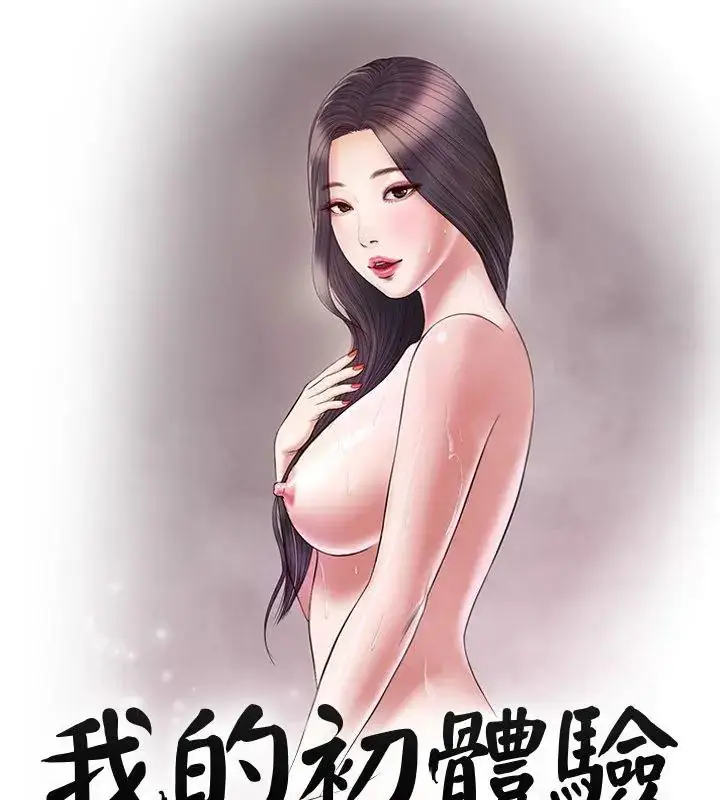 漫画《我的初体验》第20话第9张图