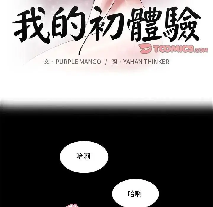 漫画《我的初体验》第21话第2张图