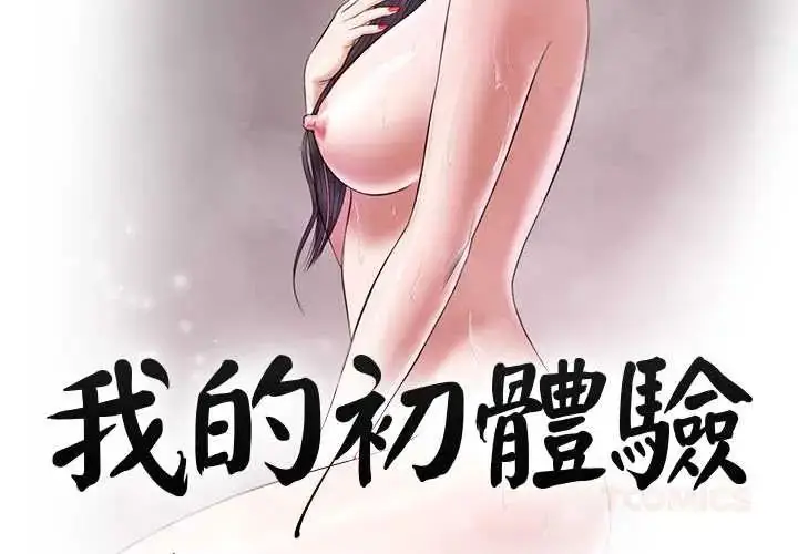 漫画《我的初体验》第24话第2张图