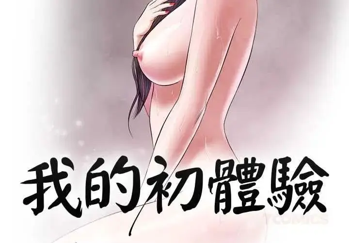 漫画《我的初体验》第26话第2张图