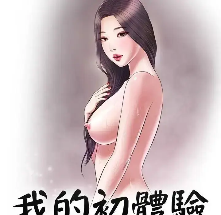 漫画《我的初体验》第27话第11张图