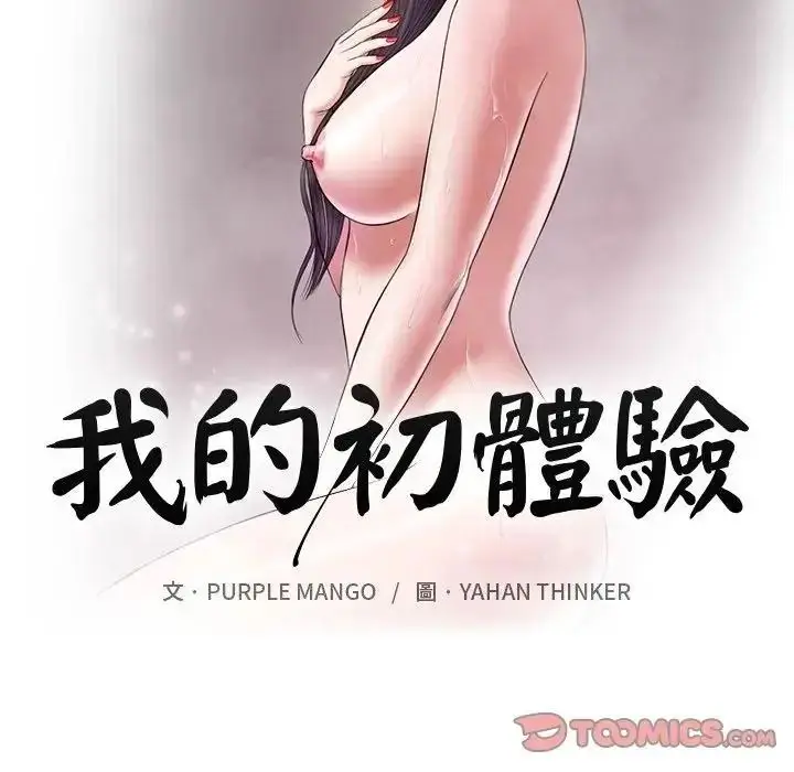 漫画《我的初体验》第29话第6张图