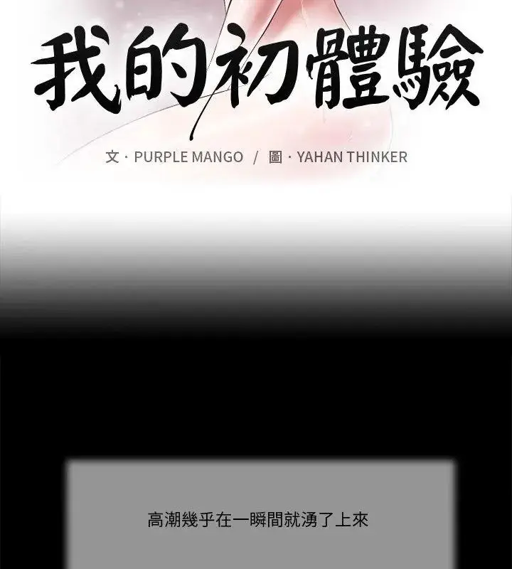 漫画《我的初体验》第31话第12张图