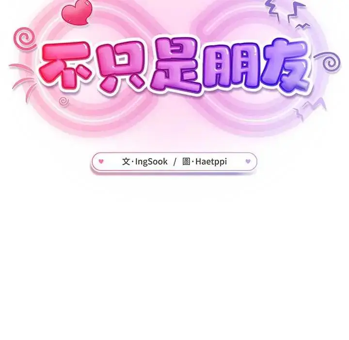 漫画《不只是朋友》第19话第153张图