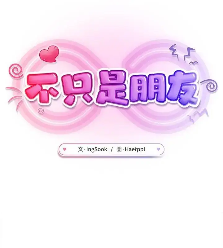 漫画《不只是朋友》第20话第52张图