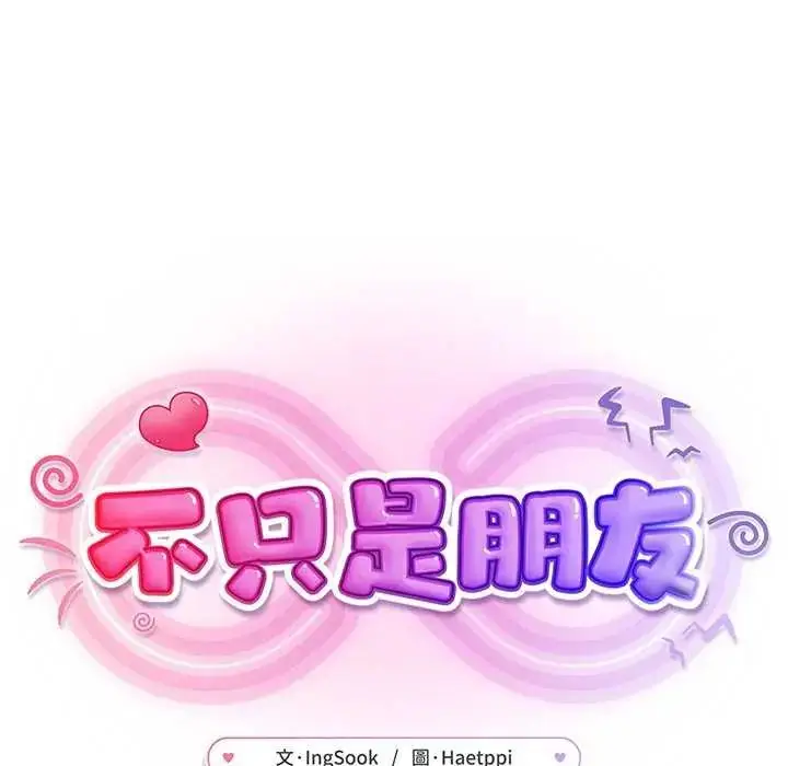 漫画《不只是朋友》第21话第115张图