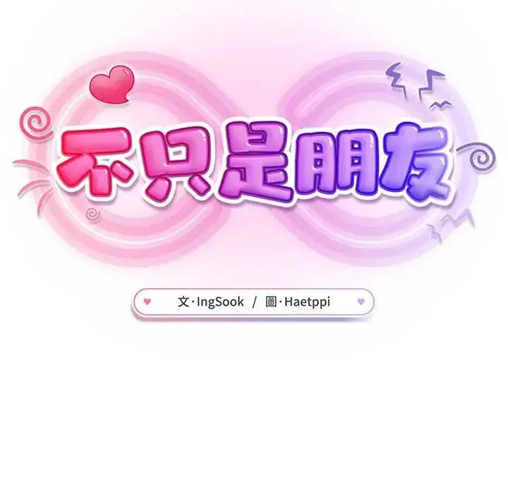 漫画《不只是朋友》第22话第133张图