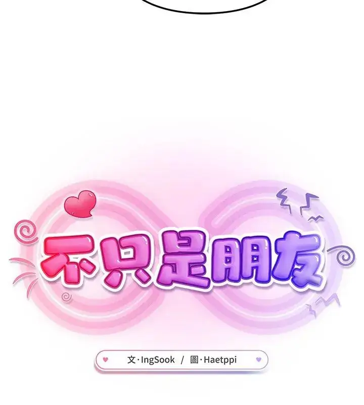 漫画《不只是朋友》第23话第57张图