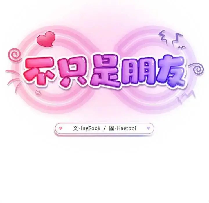 漫画《不只是朋友》第24话第46张图