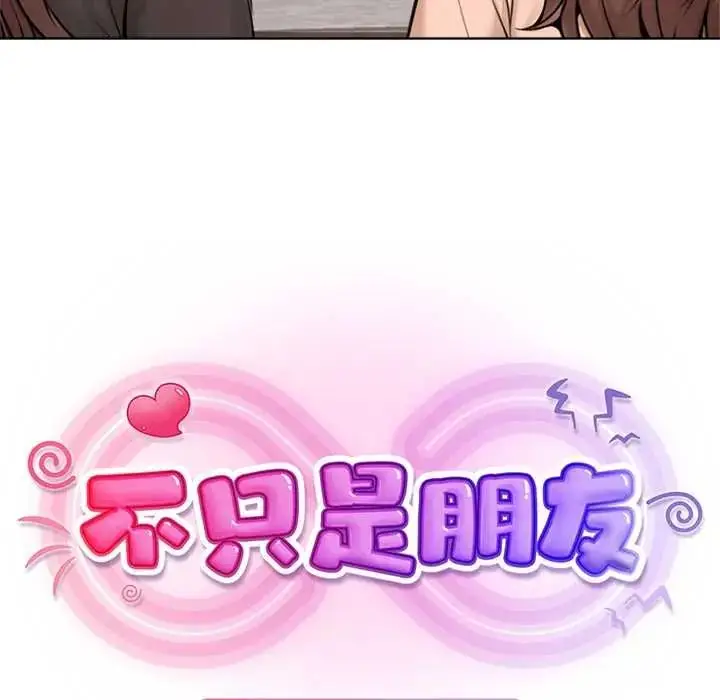 漫画《不只是朋友》第26话第107张图