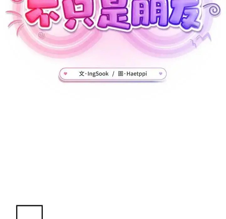 漫画《不只是朋友》第27话第125张图