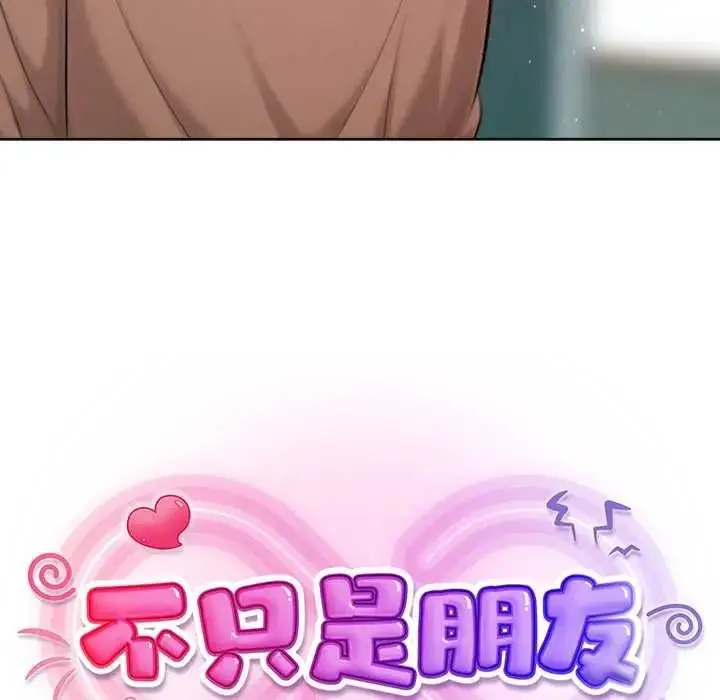 漫画《不只是朋友》第28话第53张图