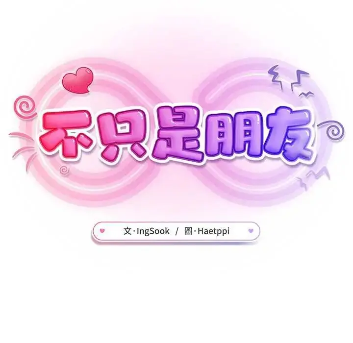 漫画《不只是朋友》第30话第74张图