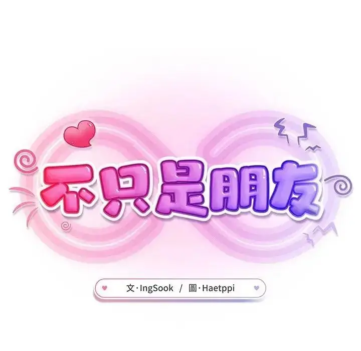 漫画《不只是朋友》第31话第42张图