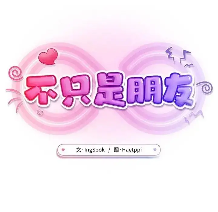 漫画《不只是朋友》第32话第35张图