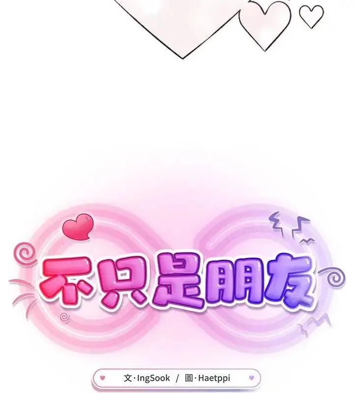 漫画《不只是朋友》第33话第64张图