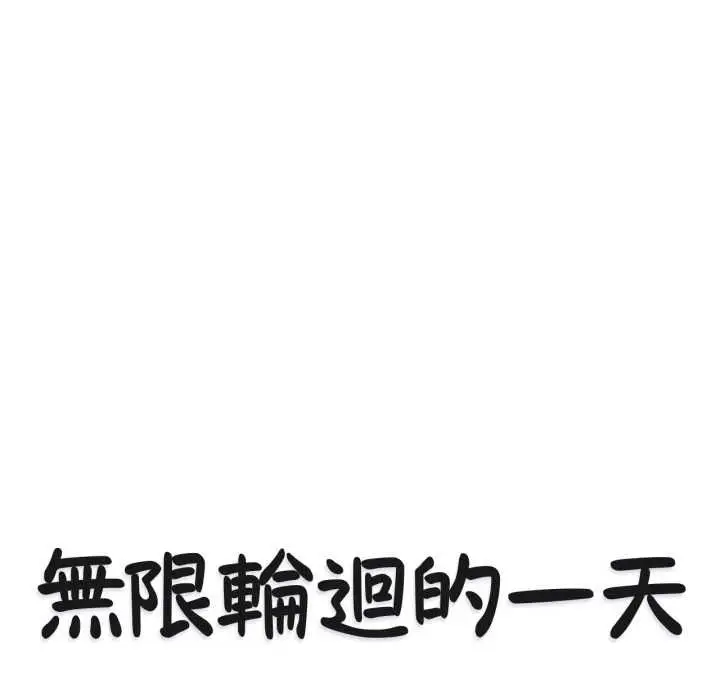 漫画《无限轮回的一天》第8话第14张图