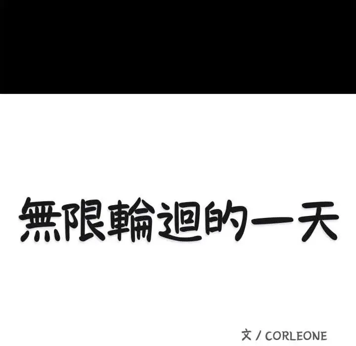 漫画《无限轮回的一天》第11话第20张图
