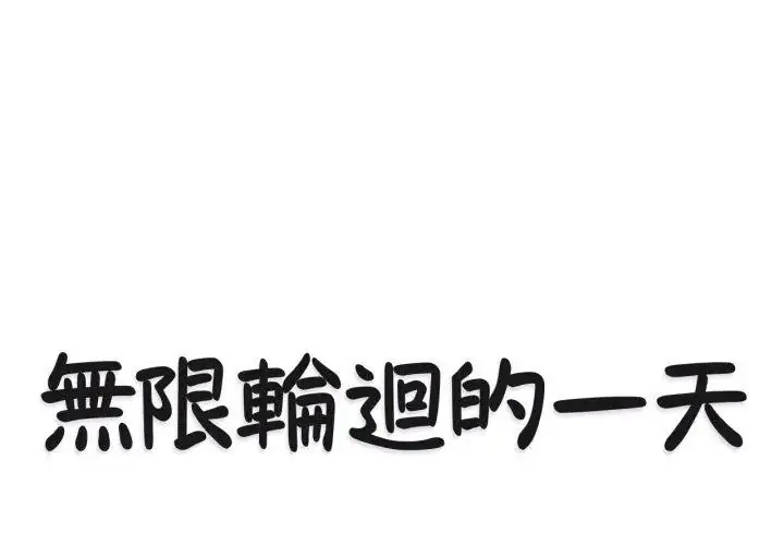 漫画《无限轮回的一天》第12话第11张图