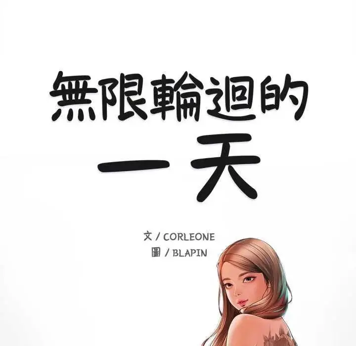 漫画《无限轮回的一天》第13话第9张图