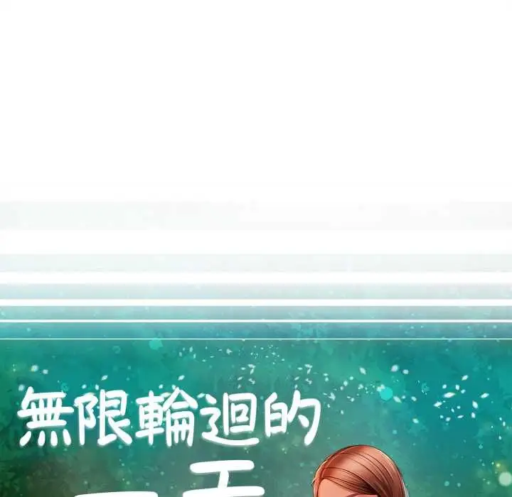 漫画《无限轮回的一天》第14话第14张图