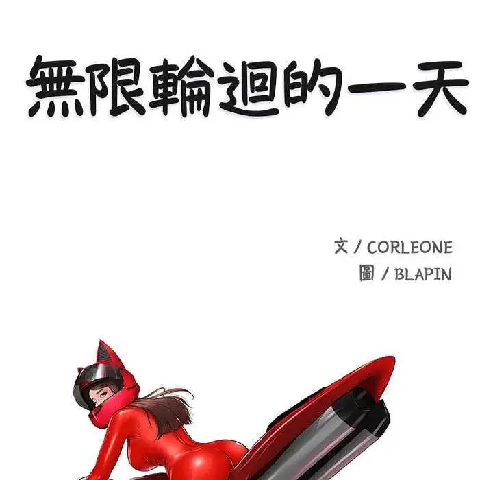 漫画《无限轮回的一天》第15话第11张图