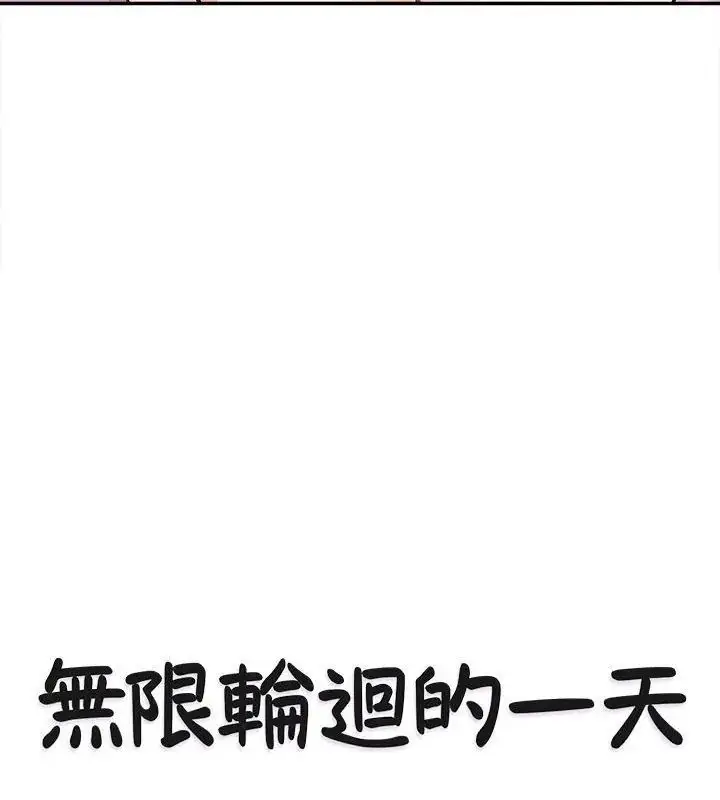 漫画《无限轮回的一天》第16话第12张图
