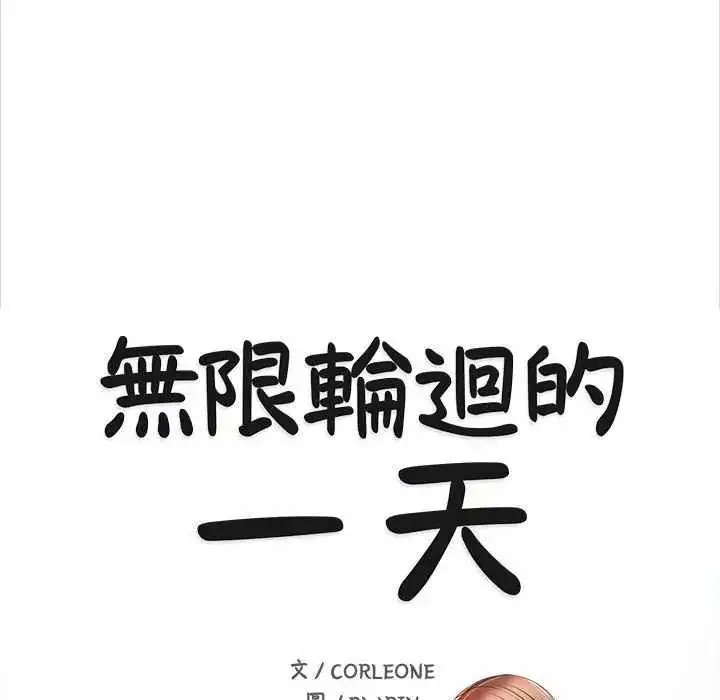 漫画《无限轮回的一天》第17话第11张图
