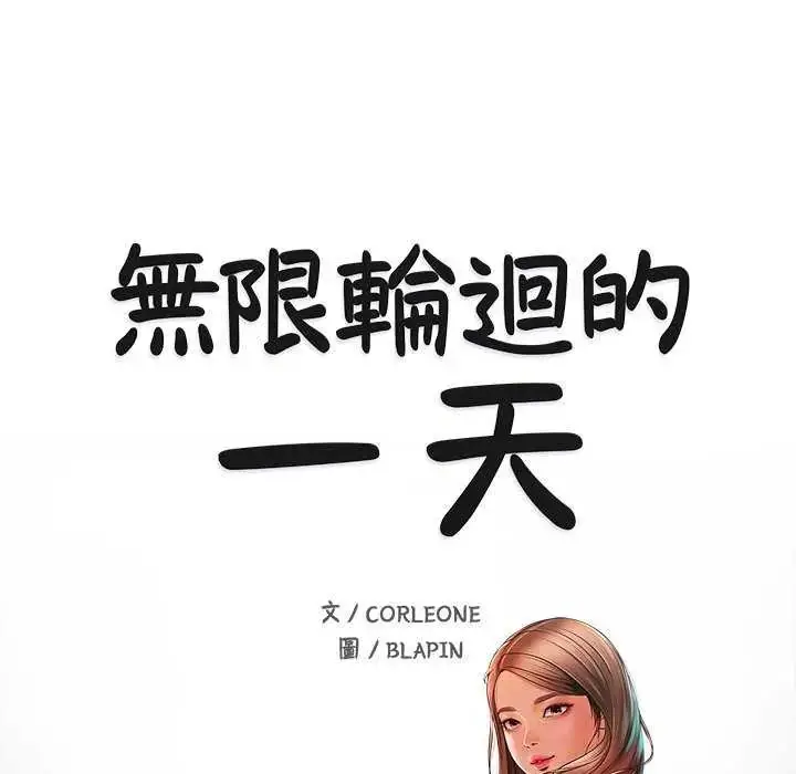 漫画《无限轮回的一天》第18话第14张图