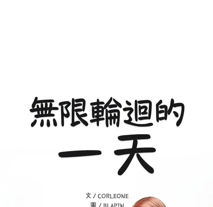 漫画《无限轮回的一天》第23话第16张图